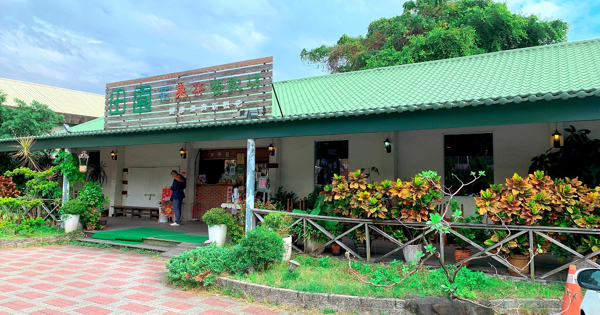田園素食｜台南南關線第一家穀倉異國素食料理餐廳，田園花果茶素食餐飲坊！