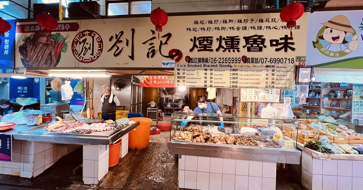 劉記煙燻滷味｜府城真正道地煙燻魯味美食，來到台南旅遊必買的美食！