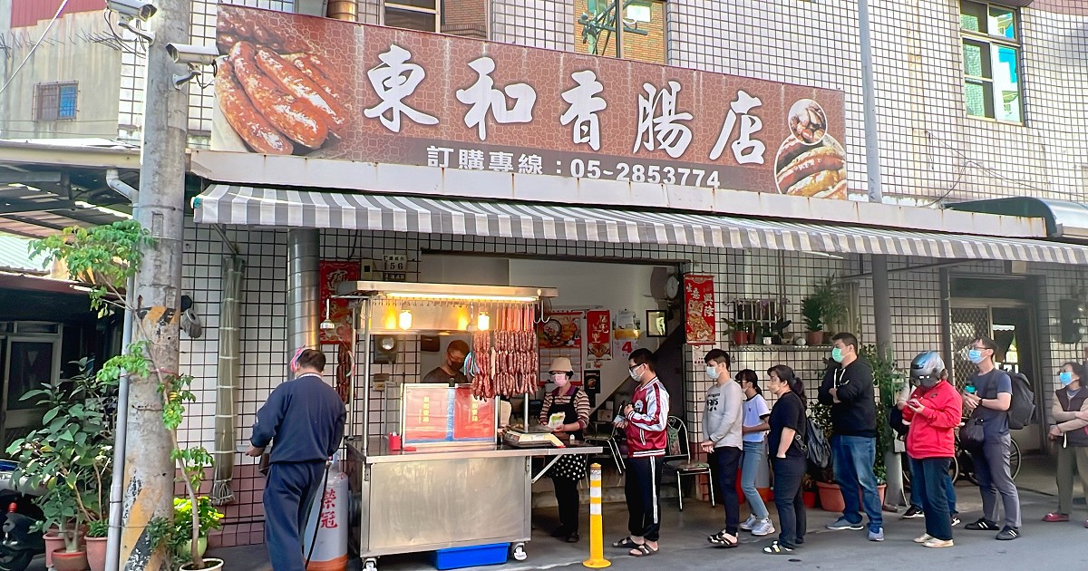 東和香腸店｜香腸古早味滋味，米腸的大腸非常香又有嚼勁，嘉義人的下午茶！