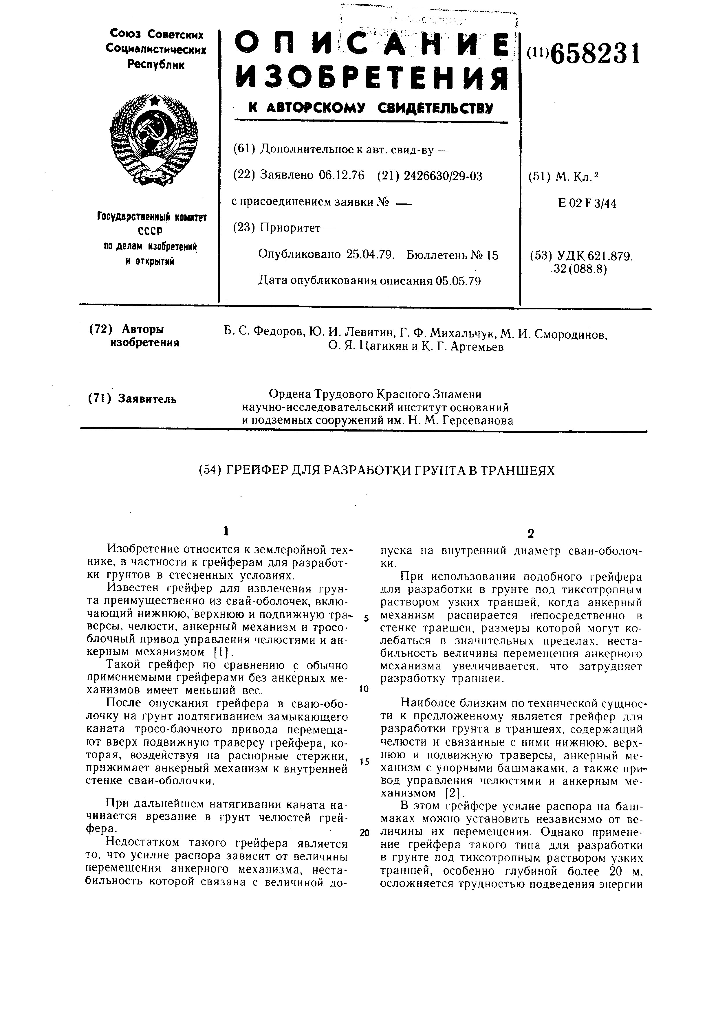 Грейфер для разработки грунта в траншеях
