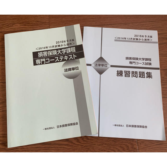 損害保険大学課程 専門コース 法律単位 テキスト 練習問題集の通販 by wama258's shop｜ラクマ