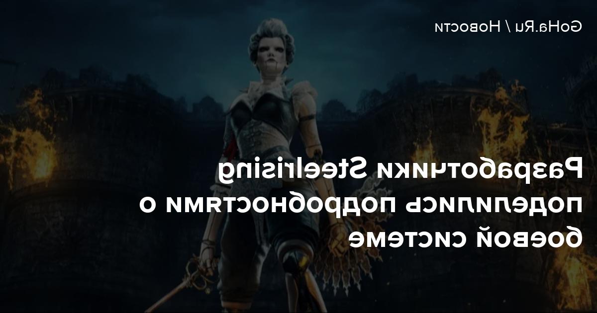 Steelrising developers shared details about the combat system with each