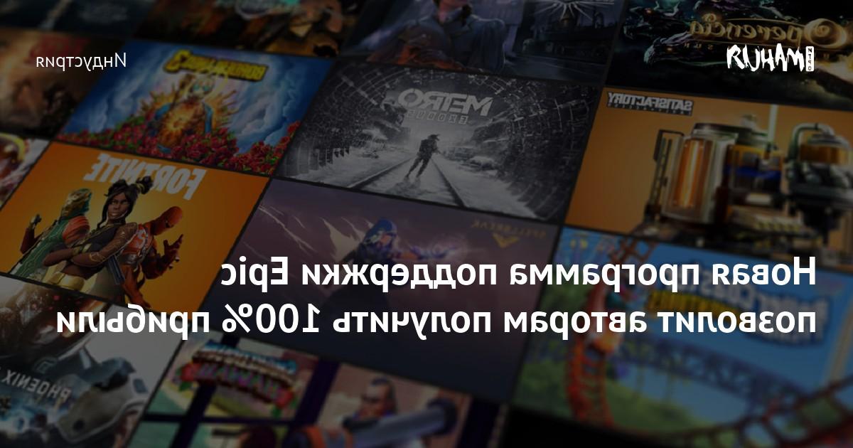 Using Epics new support program, creators can use a 100 profit from