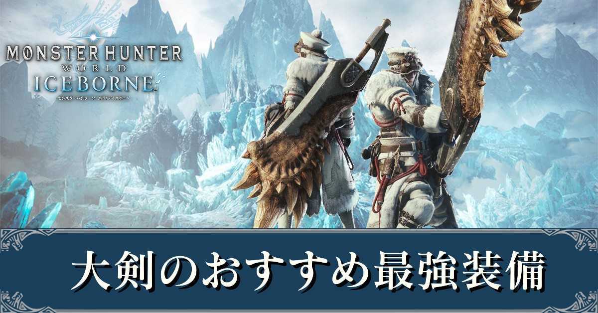 √99以上 モンハンワールド 大剣 スキル 優先 191944モンハンワールド 大剣 スキル 優先