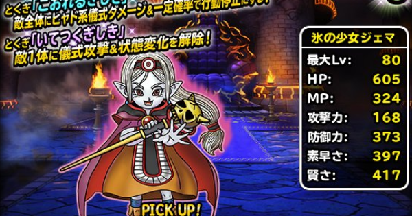 Dqmsl運営 (@Dqmsl_Official) / Twitter Dqmsl】氷の少女ジェマ(Ss)の評価とおすすめ特技 - ゲームウィズ