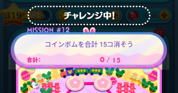 【ツムツム】コインボムを合計15コ消そう GameWith