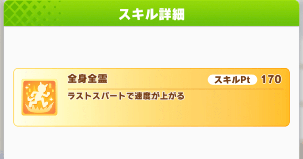 感謝】全身全霊｜感謝｜500種類以上のデザインから選んで一粒から購入できちゃう｜Decoチョコ.Select ウマ娘】「全身全霊」の効果と所持ウマ娘 - ゲームウィズ