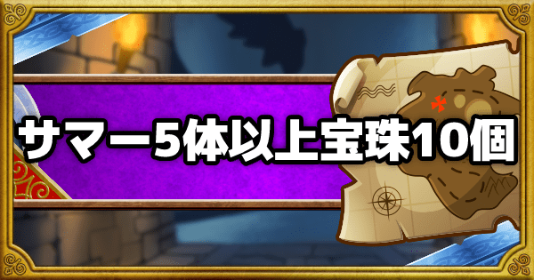 Dqmsl】「呪われし魔宮」総ラウンド4以下のミッション攻略法！ - ゲームウィズ Dqmsl】「呪われし魔宮」サマーモンスター5体以上で宝珠10個を攻略！ - ゲームウィズ