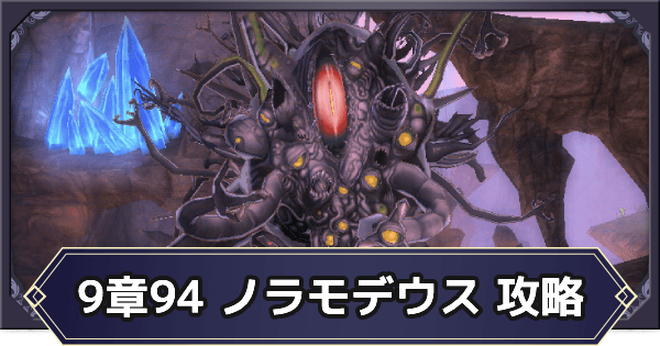 【メギド72】ノラモデウス戦(9章94)の攻略とおすすめパーティ ゲームウィズ