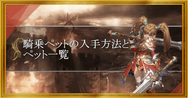 リネージュ2 ペット 入手 方法