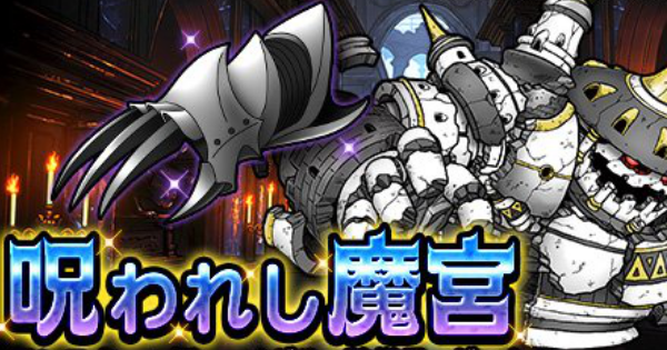 Dqmsl】「呪われし魔宮」総ラウンド4以下のミッション攻略法！ - ゲームウィズ Dqmsl】「呪われし魔宮」攻略！全冒険スタンプミッションのクリア方法！ - ゲームウィズ