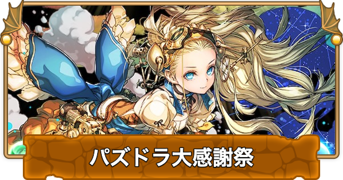 パズドラ】パズドラ大感謝祭杯3に3色陣ループで186204点！ - Youtube 【パズドラ】大感謝祭2021のイベント情報まとめ - ゲームウィズ