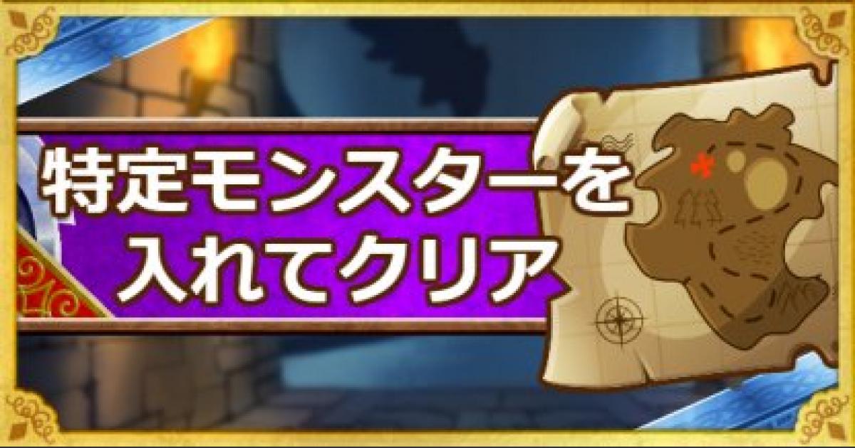 Dqmsl】「呪われし魔宮」総ラウンド4以下のミッション攻略法！ - ゲームウィズ Dqmsl】「呪われし魔宮」特定モンスターを入れてクリアミッション攻略！ - ゲームウィズ
