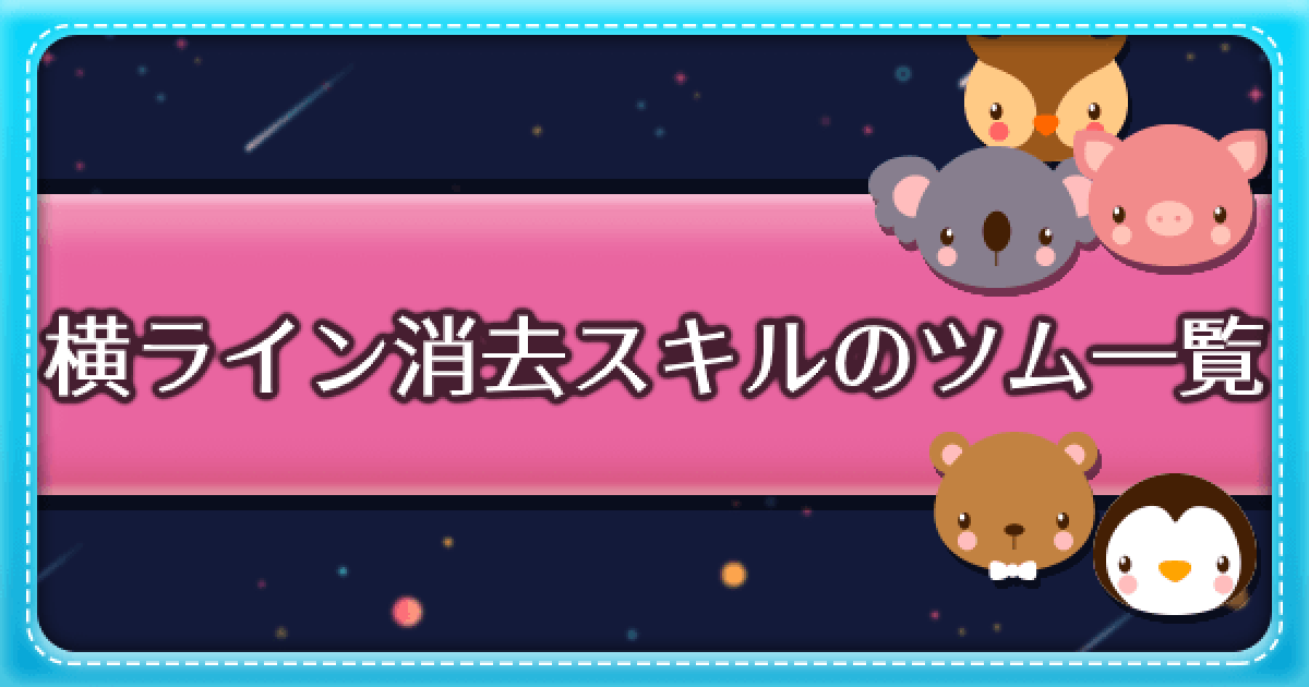 無料イラスト 扇子横ラインセット ツムツム】横ライン消去スキルを持つツム一覧 - ゲームウィズ