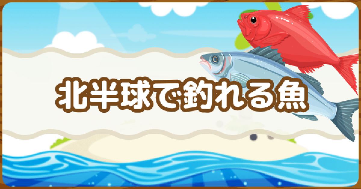 あつ森 魚 図鑑 一覧