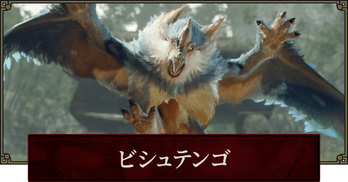 ビシュテンゴ ãƒ¢ãƒ³ã‚¹ã‚¿ãƒ¼ãƒ ãƒ³ã‚¿ãƒ¼ãƒ©ã‚¤ã‚º ãƒ“ã‚·ãƒ¥ãƒ†ãƒ³ã‚´ ã ®ç´ æ ã‚’ä½¿ã £ã Ÿè£…å‚™ã «ã