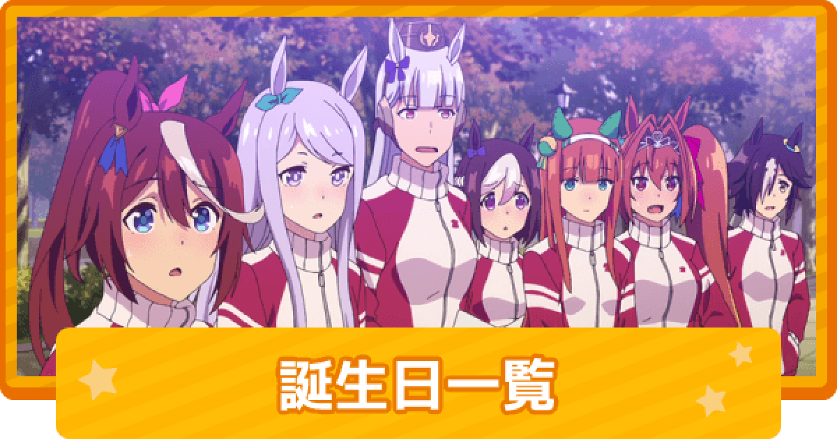 愛が重い”キャラといえば？「呪術廻戦」乙骨憂太、「殺し愛」ソン・リャンハ、「ニジガク」上原歩夢が同率トップに！【＃ホワイトデー】＜22年版＞（アニメ！ アニメ！） - Yahoo!ニュース ウマ娘】誕生日一覧 - ゲームウィズ