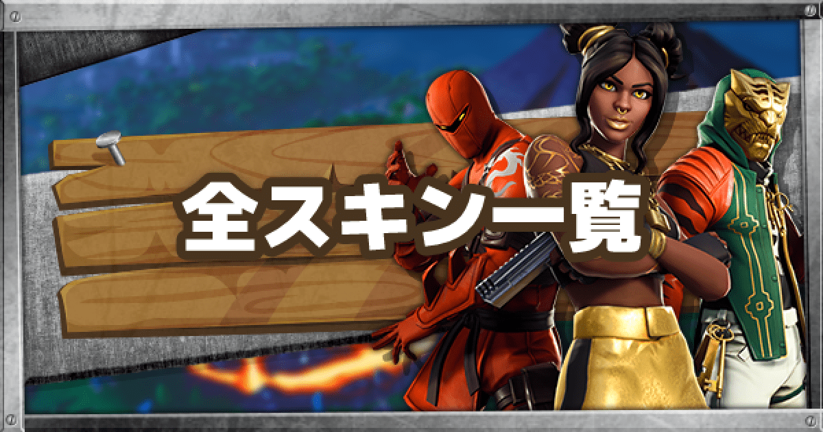 上 フォートナイト スキン 再販 ランキング ただのゲームの写真