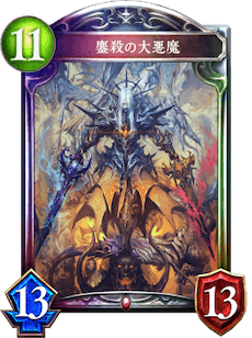 苛み続ける拷問者 Eve 1枚 日本語版6枚英語版3枚有(黒)｜売買されたオークション情報、Yahooの商品情報をアーカイブ公開 - オークファン（Aucfan.com） シャドバ】鏖殺の大悪魔の評価と採用デッキ【シャドウバース】 - ゲームウィズ