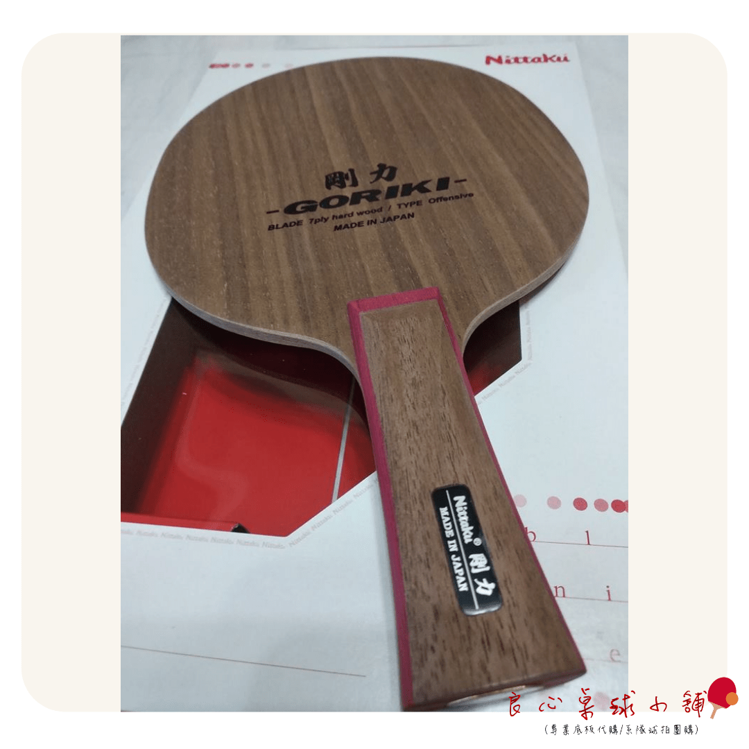 Nittaku 】Goriki 剛力 ＃Nittaku特注品等級＃ NITTAKU 所有商品 良心桌球小鋪