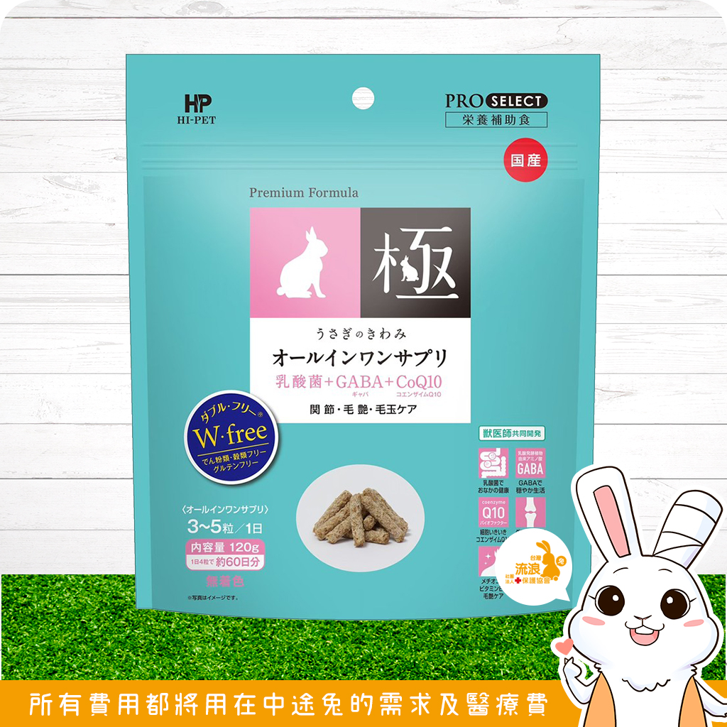 日本HIPET 藍極全能營養補給食(KIWAMI 極) 化毛、保健食品 牧草、飼料、保健品 流浪兔保護協會公益賣場