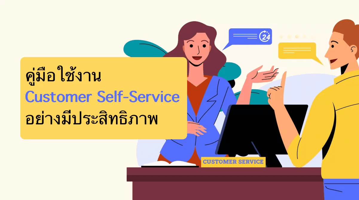 วิธีใช้ระบบบริการตนเอง (Customer Self Service) เพื่อเพิ่มยอดขาย(07)
