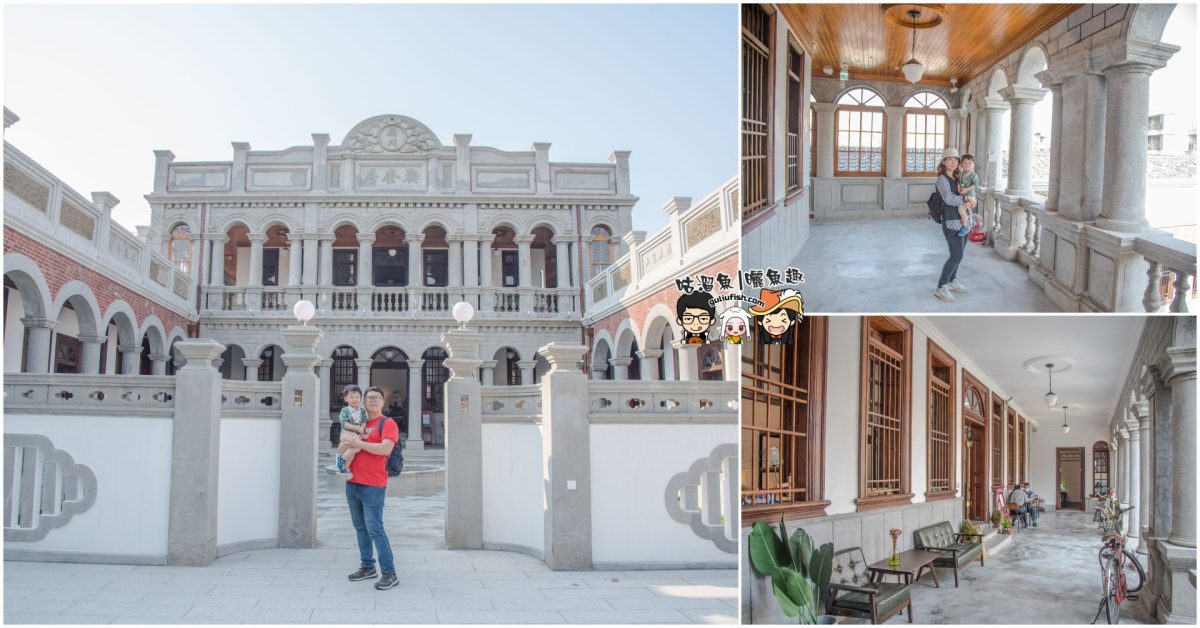 台中景點》熱門網美打卡點，巴洛克風格結合中式三合院的特色古蹟建築好好拍：聚奎居