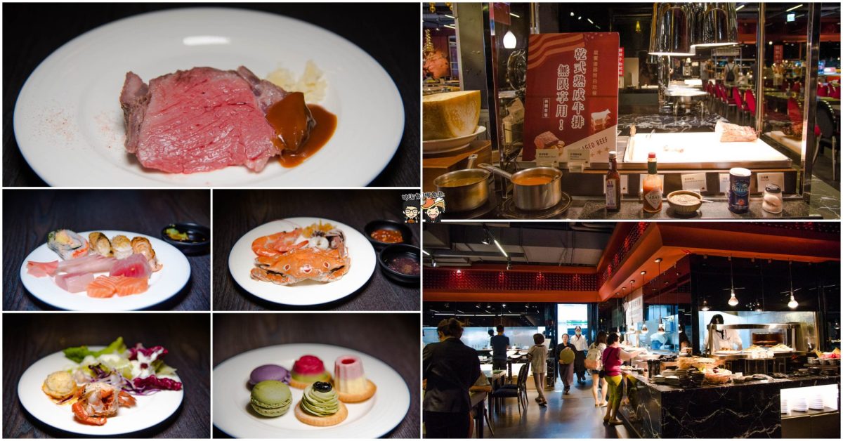 【台中美食】星饗道國際自助餐 – Buffet吃到飽！熟成牛肉爽爽吃，還有多種豐富自助式食材任君挑選