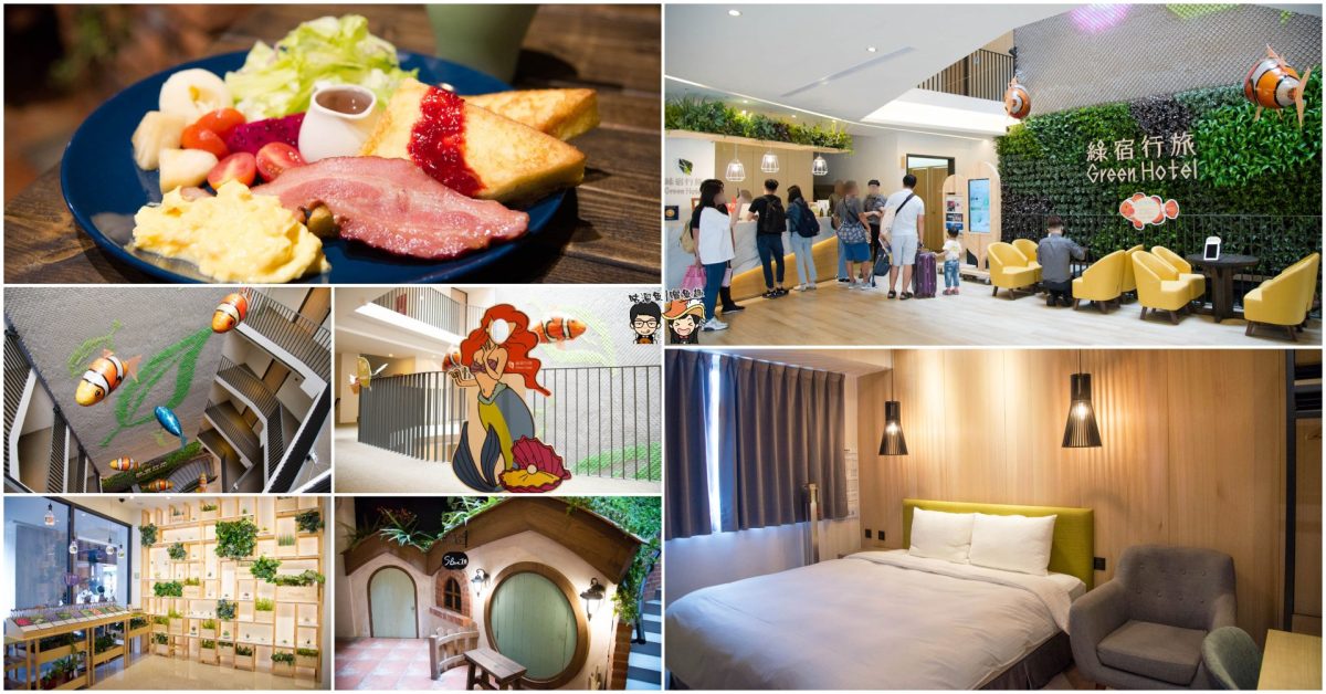 【台中住宿】綠宿行旅 Green Hotel – 近期榮獲三星級！充滿綠色環保概念，座落文藝氣息滿溢的勤美草悟道附近