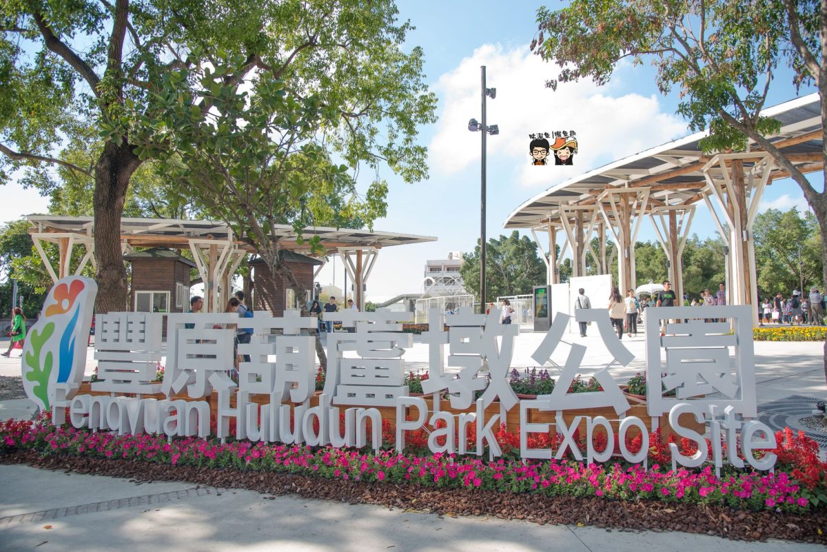 【台中花博旅遊】豐原葫蘆墩公園 – 台中免費花博園區