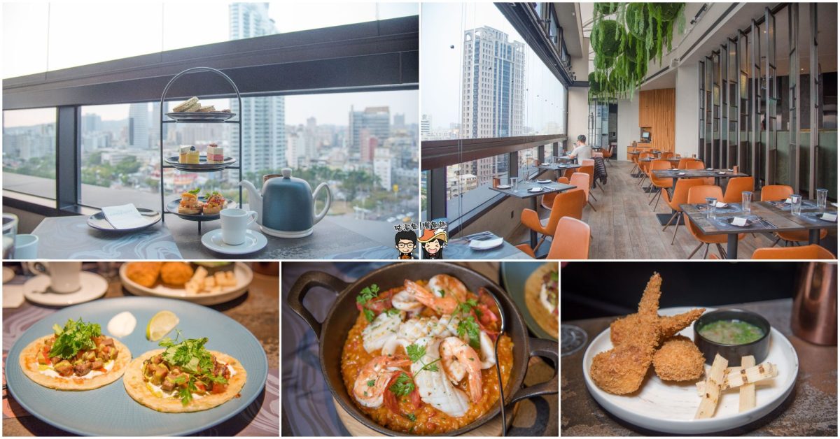 【高雄英式下午茶 / 高雄餐酒館】眺吧餐酒館 x 比歐緻居 – 高空景觀尊貴級享受，美景配美食雙重享受！