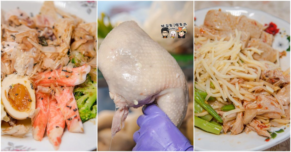 【高雄楠梓美食】鮮鹽堂泰式鹽水雞(德賢店) – 激推必吃！越吃越爽口的美味，霸氣土雞搭配獨家四種醬料(任選)，還有多種配料