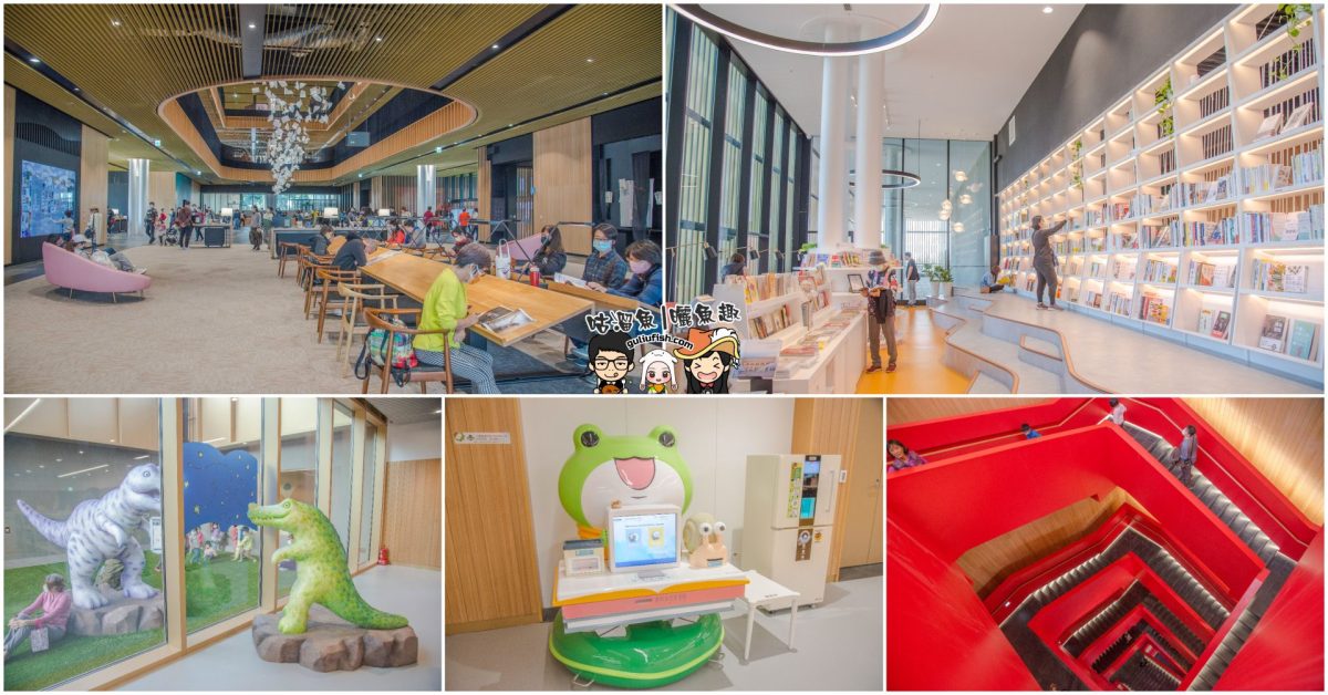 台南旅遊景點》新地標！網美好拍/超萌親子互動區/看書/閱讀/賞展好去處，首創24小時借還系統：臺南市立圖書館新總館(永康)