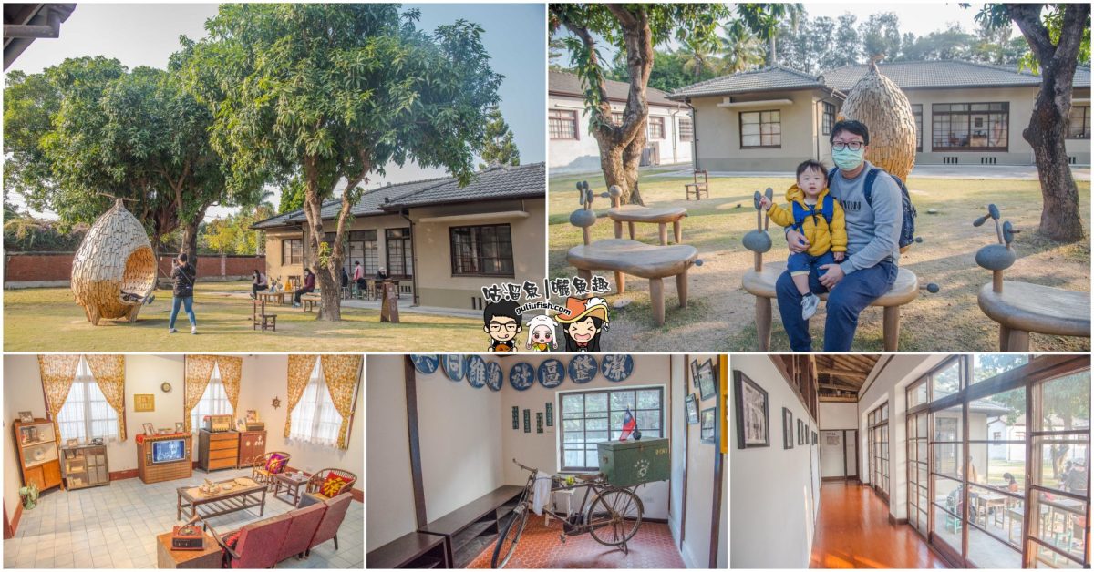 高雄旅遊景點》休閒散步/遛小孩不容錯過的好所在！由將軍村蛻變重現的台灣眷村文化園區 ：明德新村(再見捌捌陸)