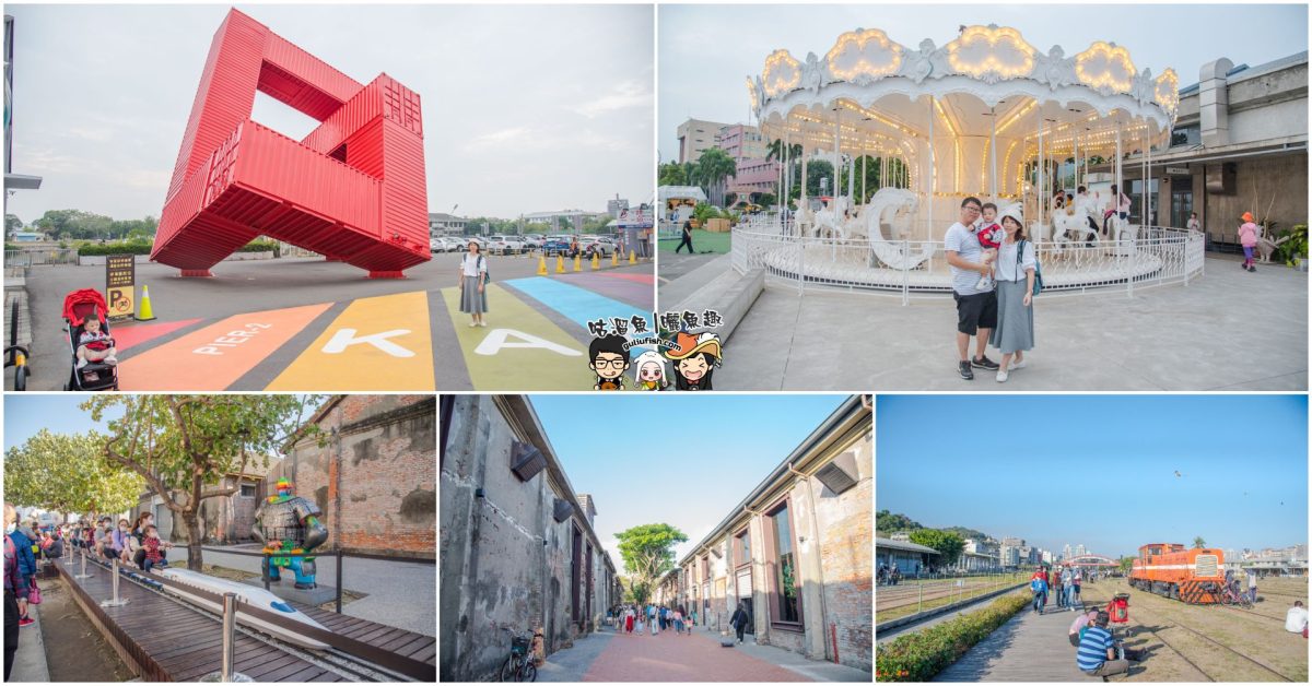 高雄必玩景點！不容錯過的熱門旅遊勝地，適合情侶約會/朋友輕旅行/遛小孩/家庭旅遊的好所在