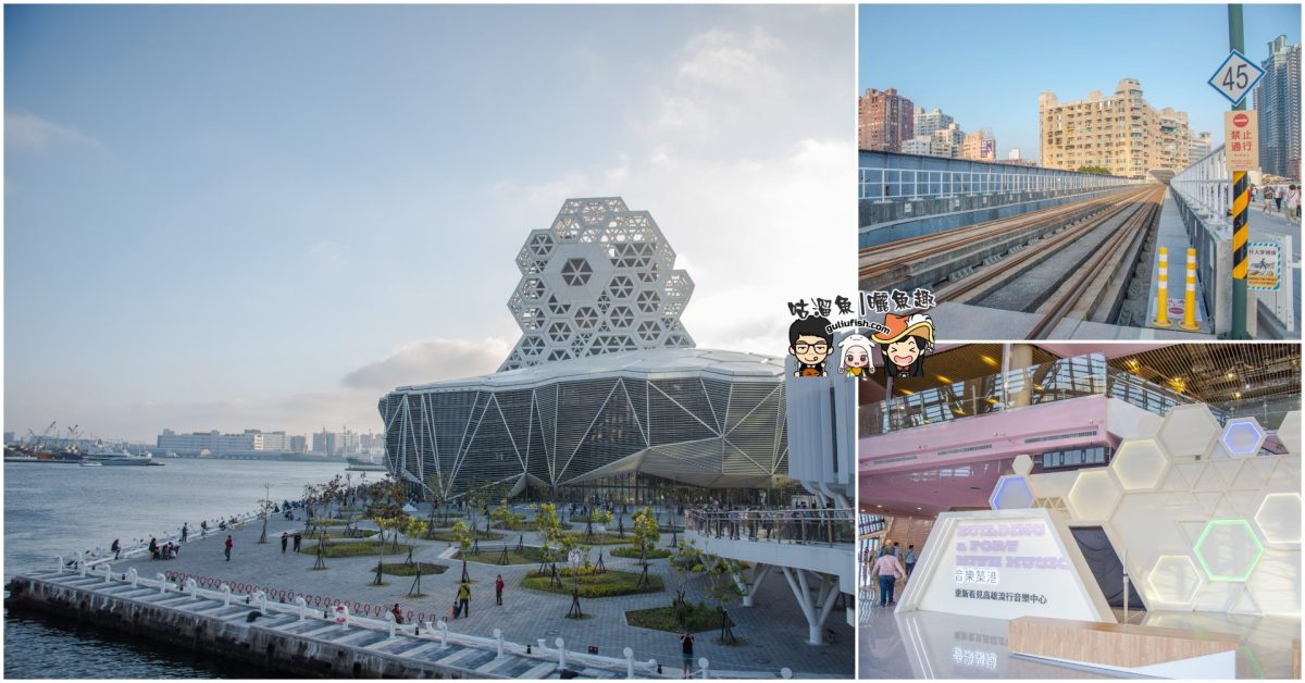 高雄景點》港都最時尚流行的特色地標，既是音樂發聲地，也是約會賞景好去處：高雄流行音樂中心