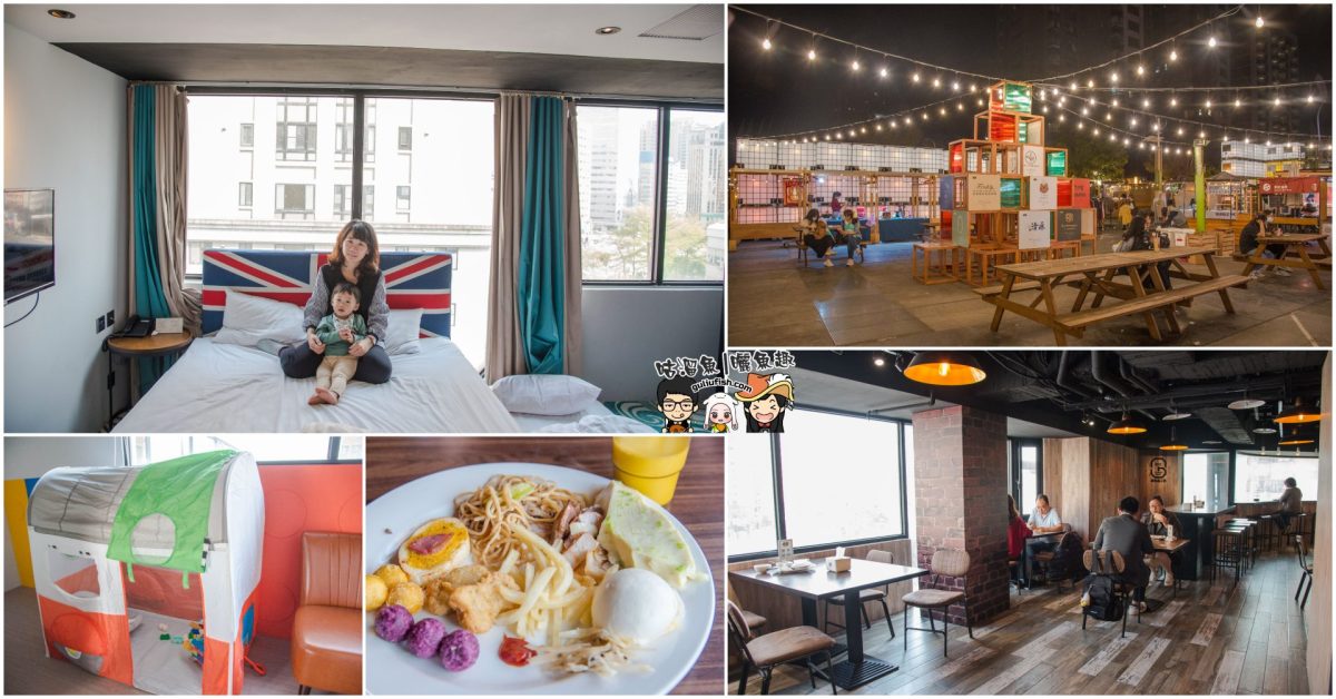 2021飯店》草悟道文旅 平價親子房推薦！近勤美商圈/富地市場/審計新村/科博館等