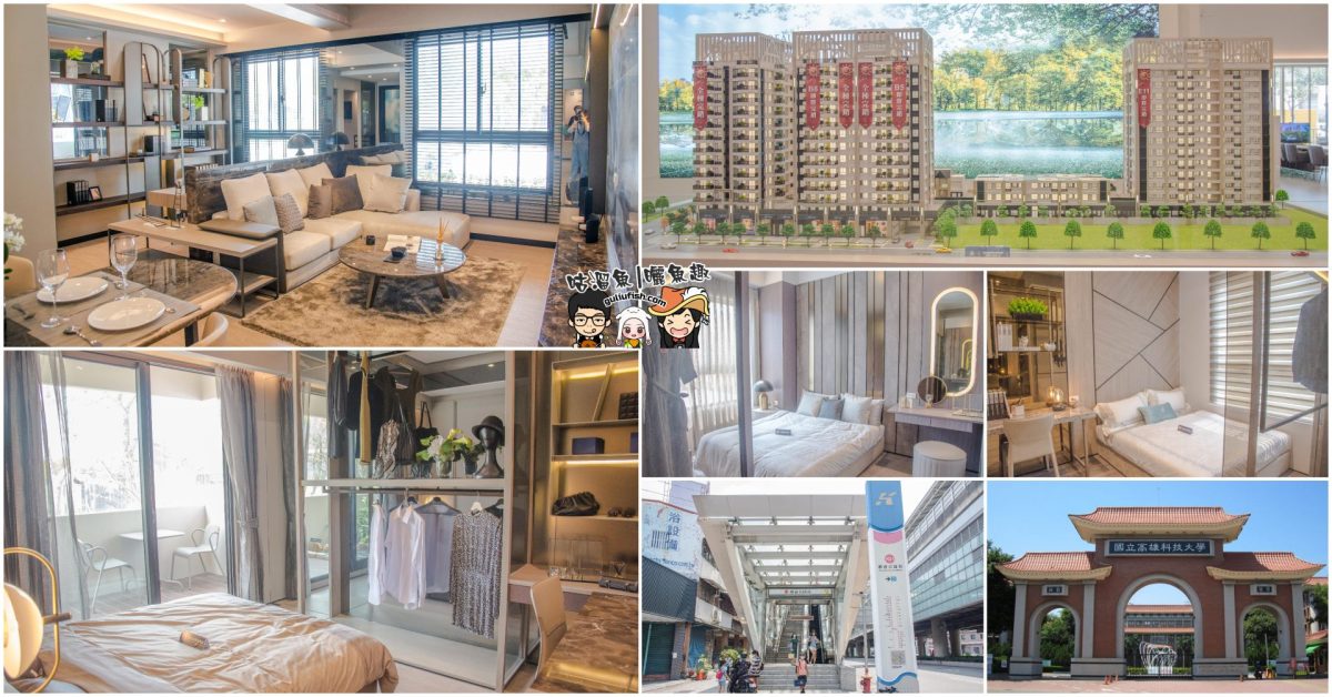 高雄楠梓賞屋心得》銳揚天鵝堡-楠梓首創獨立公設會館，預售屋資訊/周邊生活機能/交通/學區等賞析