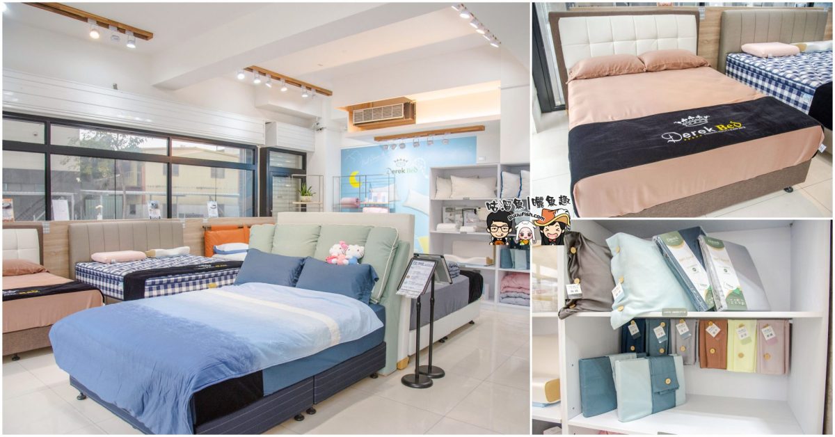 高雄床墊推薦》Derek德瑞克名床 網路好評床墊！找到適合自己的寢具，15年保固全省免運費