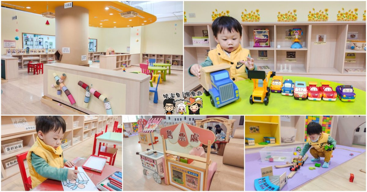 高雄親子館》0-6歲孩童學習玩樂場所，多項育兒發展學習趣味又好玩，親子同樂的遛小孩好地方