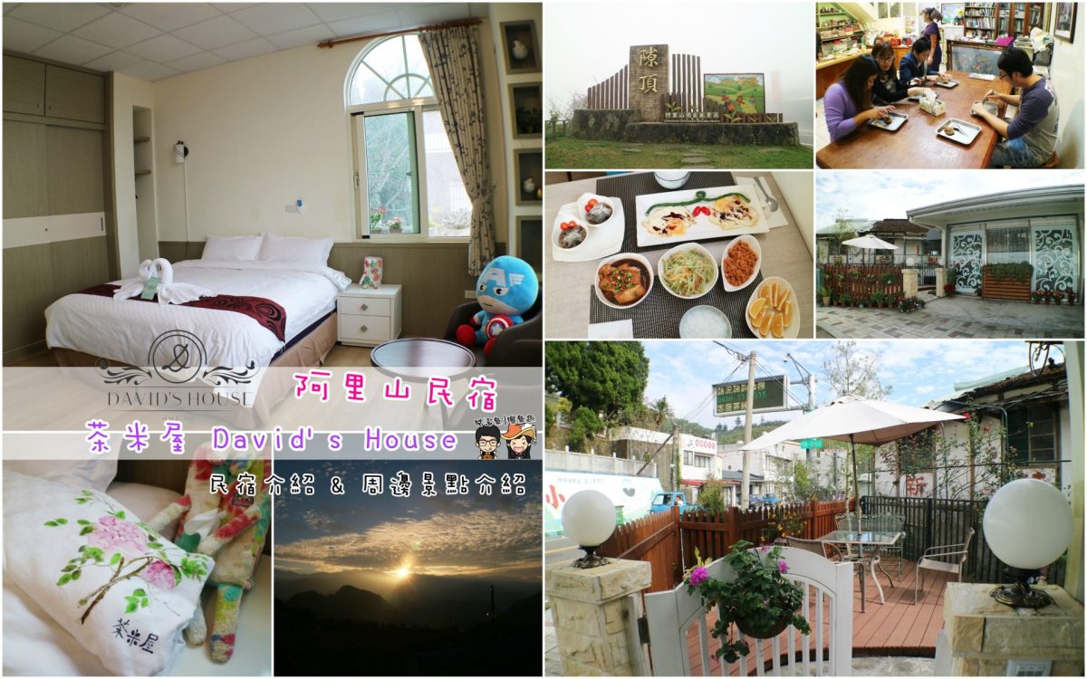 【民宿】嘉義．隙頂| 茶米屋David’s House – 愜意小旅行在有溫度感的鄉村裡，近阿里山、隙頂的優質民宿推薦，觀看日出/夕陽/雲海的好地方