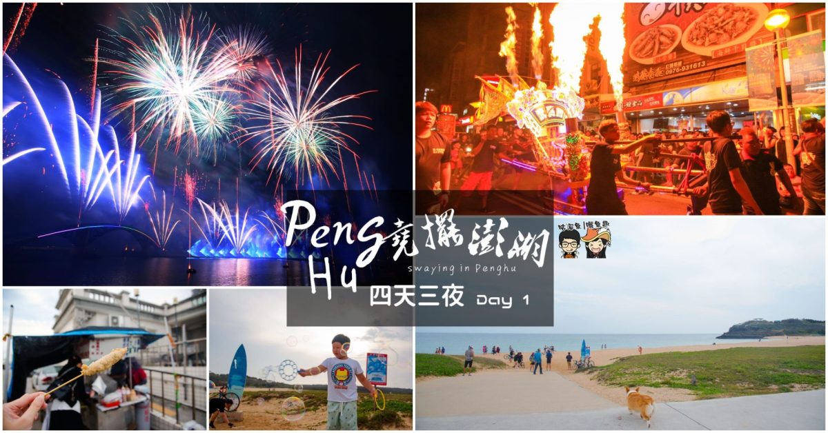 【澎湖旅遊】四天三夜(Day 1) 行程規劃/景點/美食推薦，跟著導遊一起堯擺澎湖！