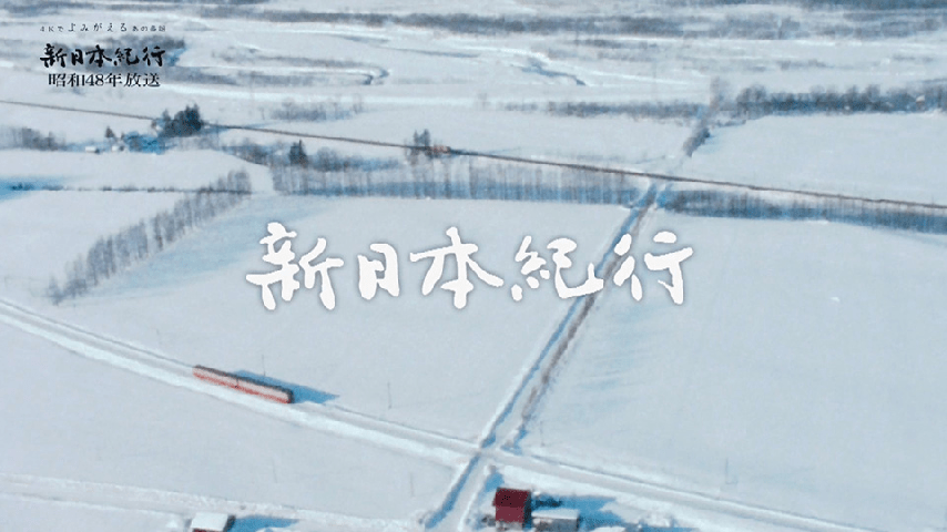 そこに健さんがいた 高倉健の思い出たどる北海道の旅 Nhk Bsプレミアム『新日本風土記「高倉健と北海道」』放送 - Amass よみがえる新日本紀行 幸福への旅—帯広—の詳細 | ビデオ | ひかりＴｖ