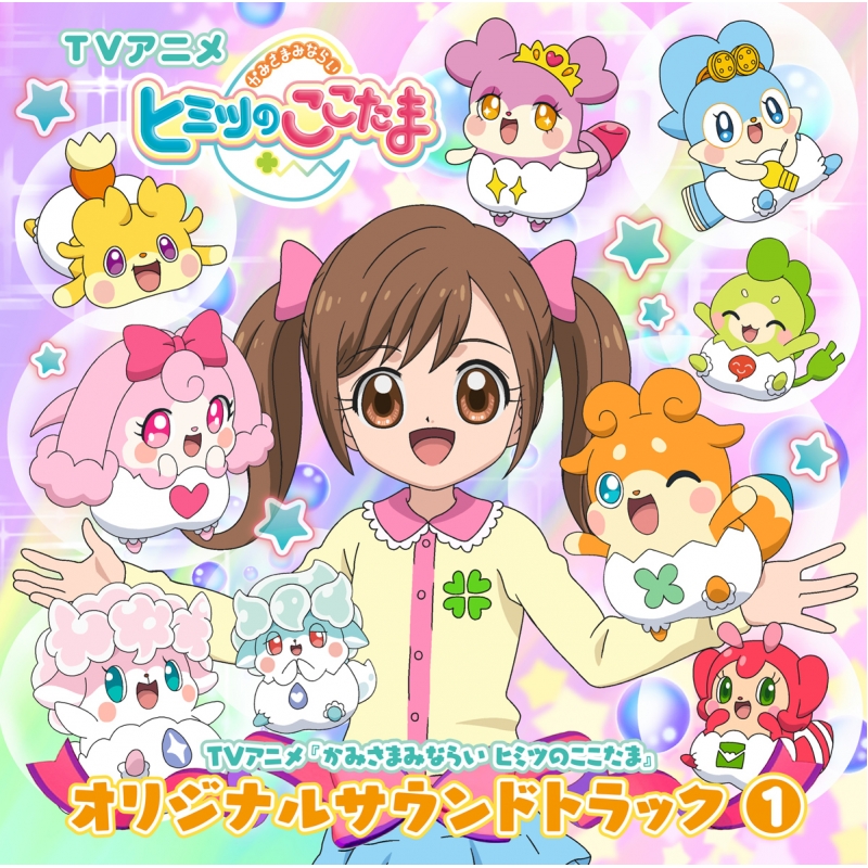 TVアニメ 『かみさまみならい ヒミツのここたま』 オリジナルサウンドトラック 1 HMV&BOOKS