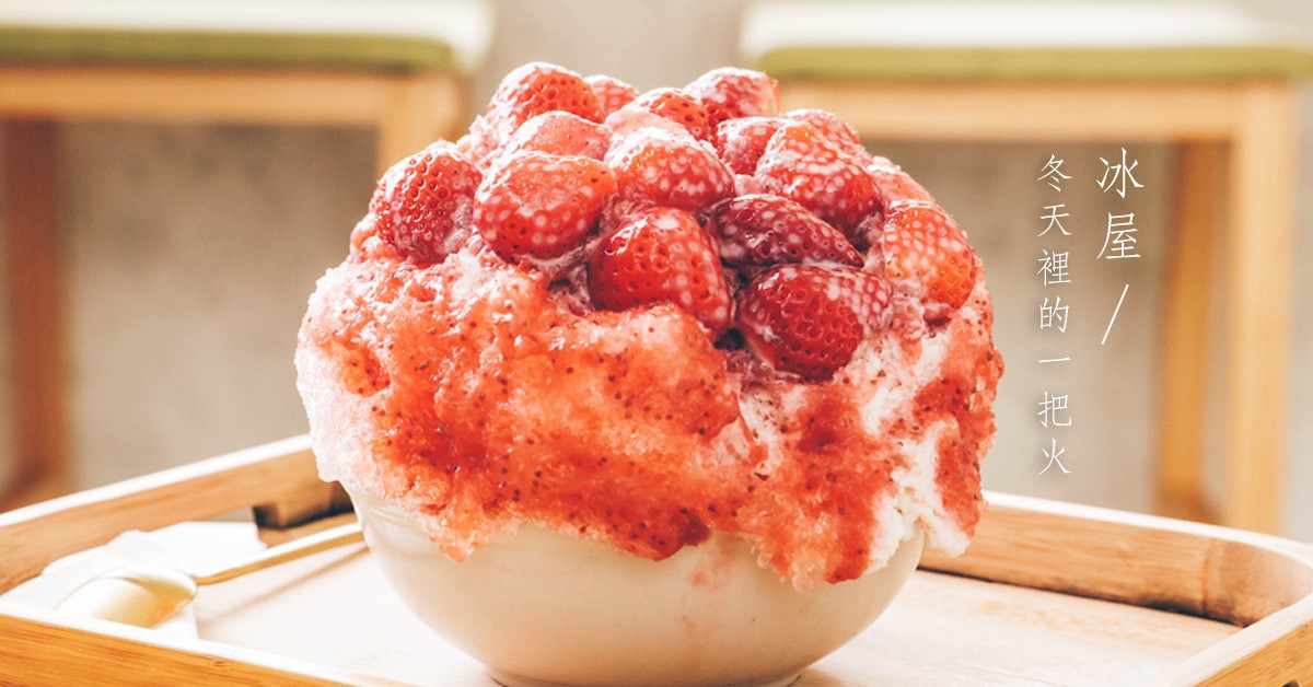 【高雄前鎮】冰屋日式刨冰｜日式冰品、日式甜品推薦