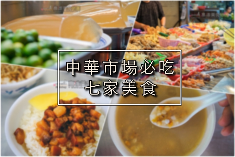 中華市場｜在地粉絲推薦七家必吃美食