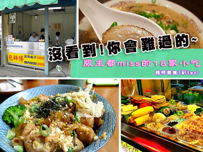千萬別看！18家看完你就會去吃的楠梓必吃美食（特集：趴TWO)