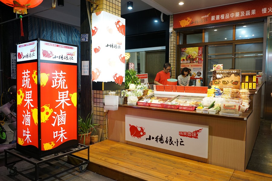 【鼓山區】小豬很忙 蔬果滷味