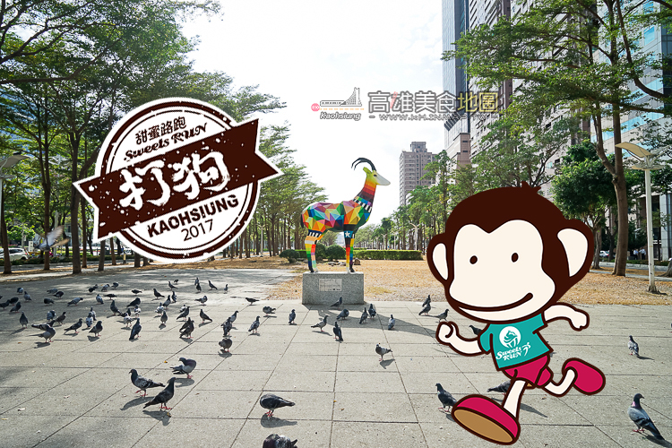 《2017 Sweets RUN》甜蜜路跑打狗場 報名中！{跑者視角篇}