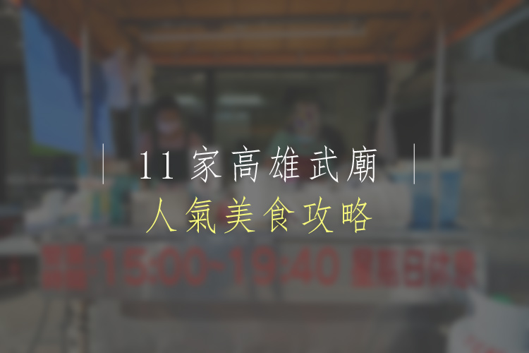 11家高雄武廟人氣必吃美食｜廟前小吃推薦